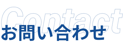 お問い合わせロゴ